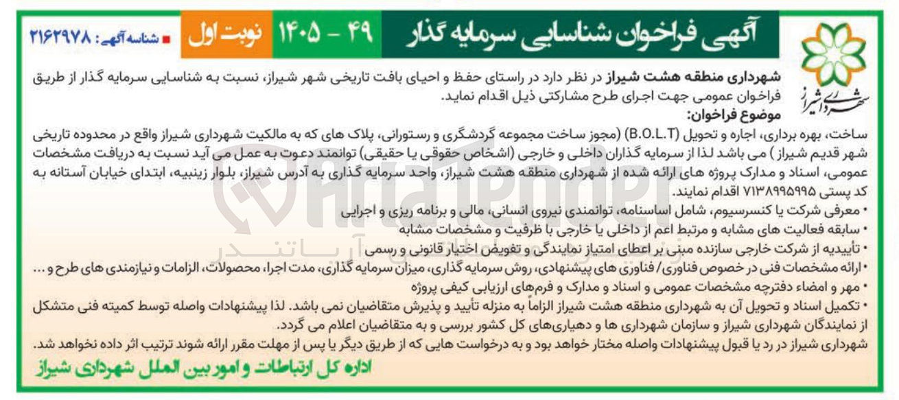 تصویر کوچک آگهی  ساخت بهره برداری اجاره و تحویل (B.O.L.T) مجوز ساخت مجموعه گردشگری و رستورانی