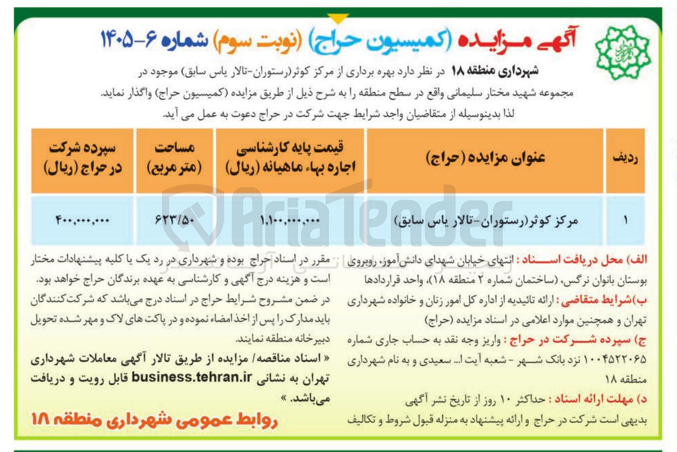 تصویر کوچک آگهی بهره برداری از مرکز کوثر (رستوران - تالار یاس سابق)
