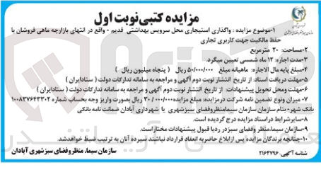 تصویر کوچک آگهی واگذاری استیجاری محل سرویس بهداشتی