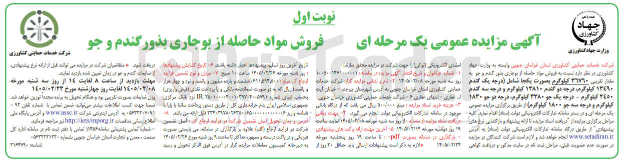 تصویر کوچک آگهی  فروش مواد حاصله از بوجاری بذور گندم و جو