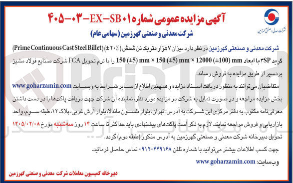 تصویر کوچک آگهی فروش میزان ۷ هزار متریک تن شمش