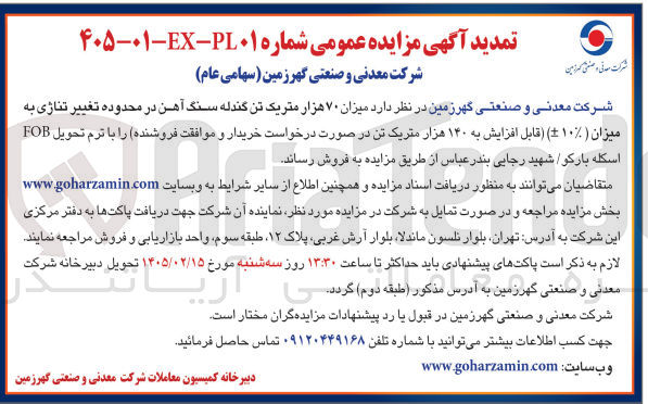 تصویر کوچک آگهی فروش میزان ۷۰ هزار متریک تن گندله سنگ آهن