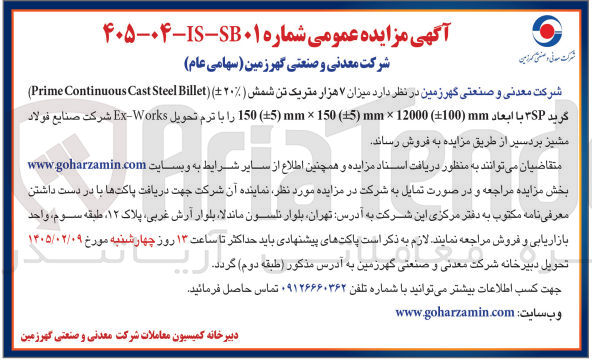 تصویر کوچک آگهی فروش میزان ۷ هزار متریک تن شمش 