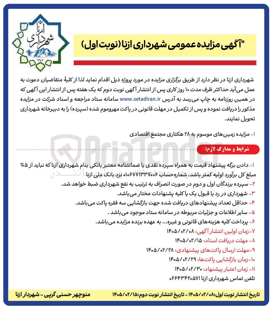 تصویر کوچک آگهی واگذاری زمین های موسوم به ۲۸ هکتاری