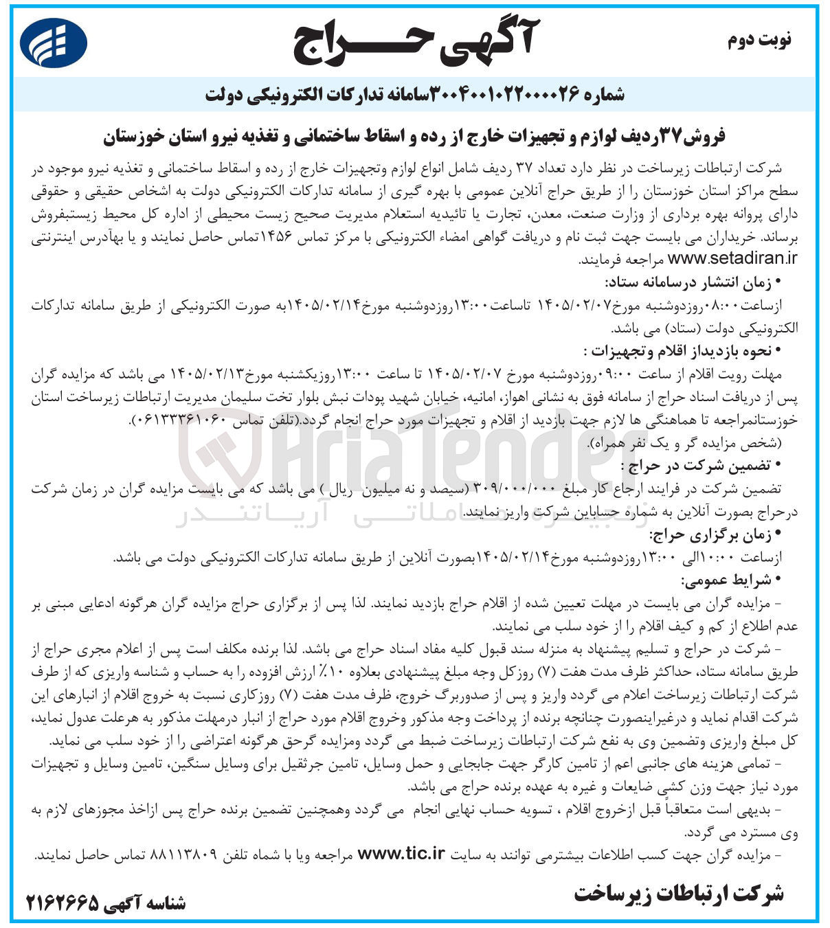 تصویر کوچک آگهی فروش ۳۷ ردیف لوازم و تجهیزات خارج از رده و اسقاط ساختمانی و تغذیه نیرو 