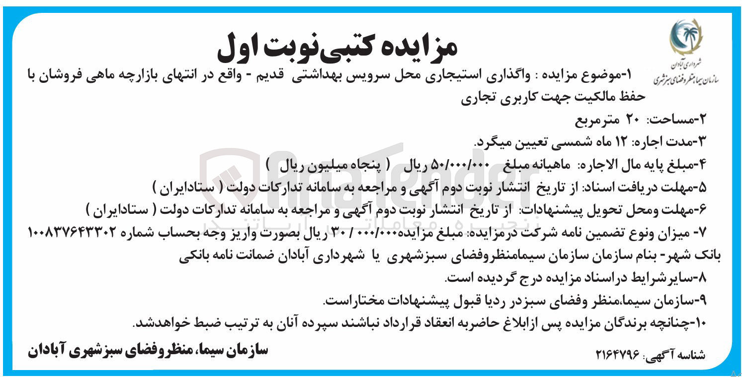 تصویر کوچک آگهی واگذاری استیجاری محل سرویس بهداشتی قدیم