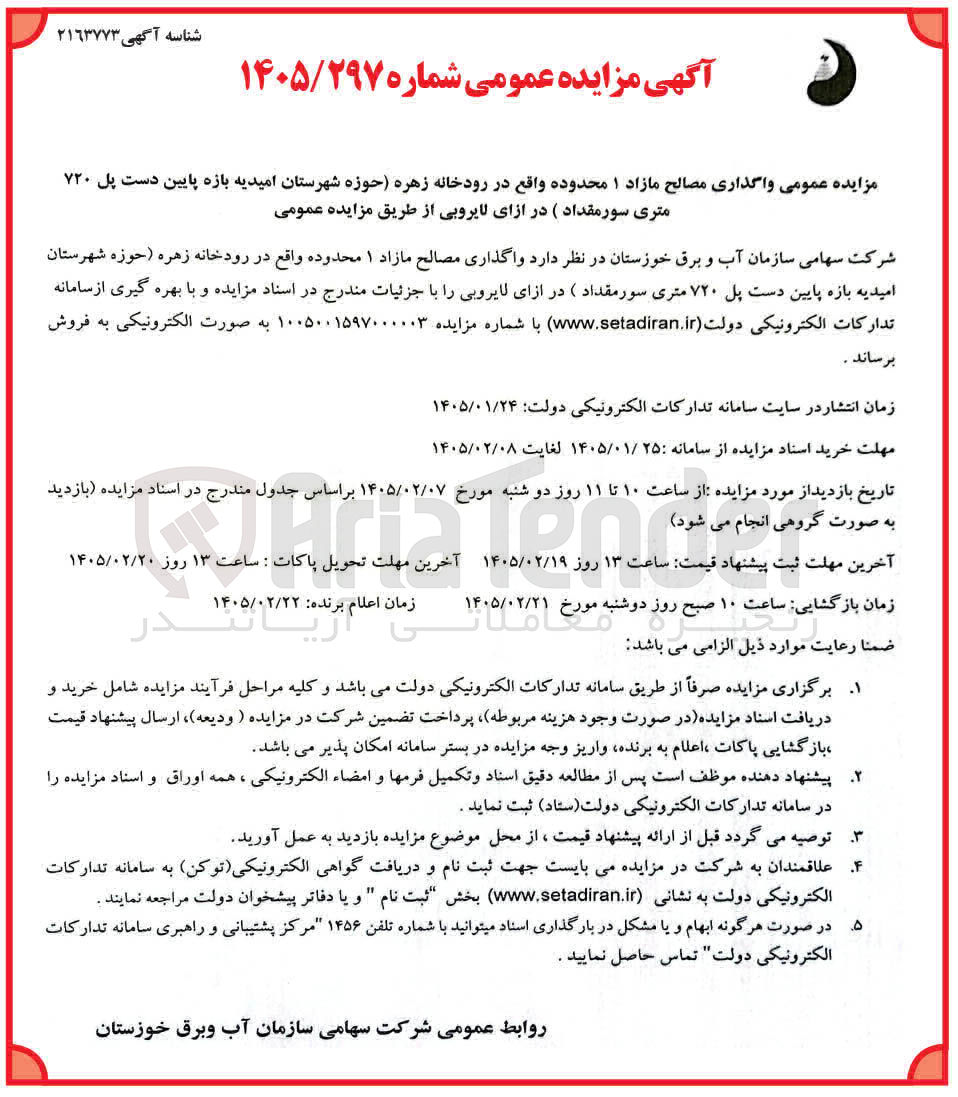 تصویر کوچک آگهی واگذاری مصالح 