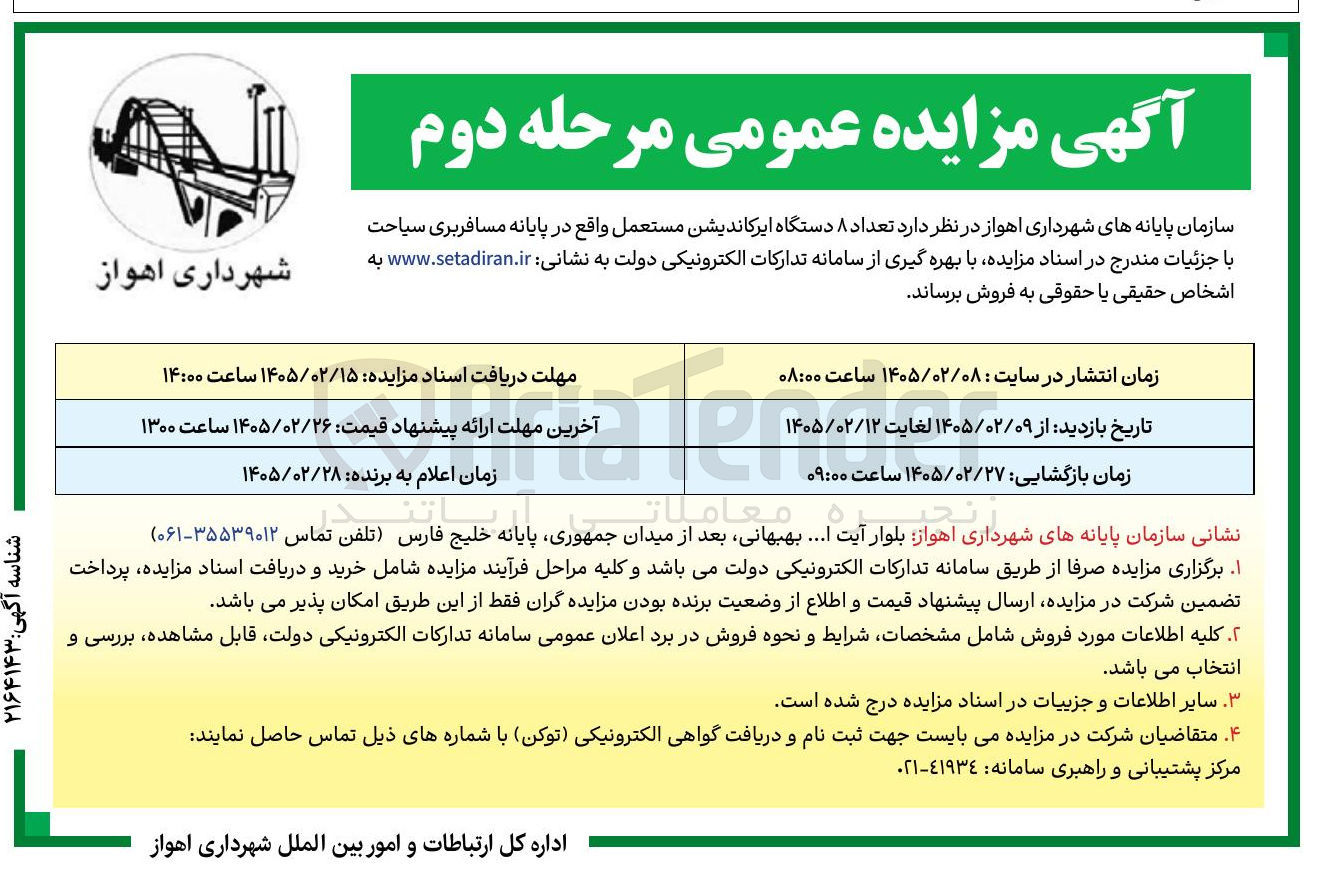 تصویر کوچک آگهی فروش تعداد ۸ دستگاه ایرکاندیشن مستعمل