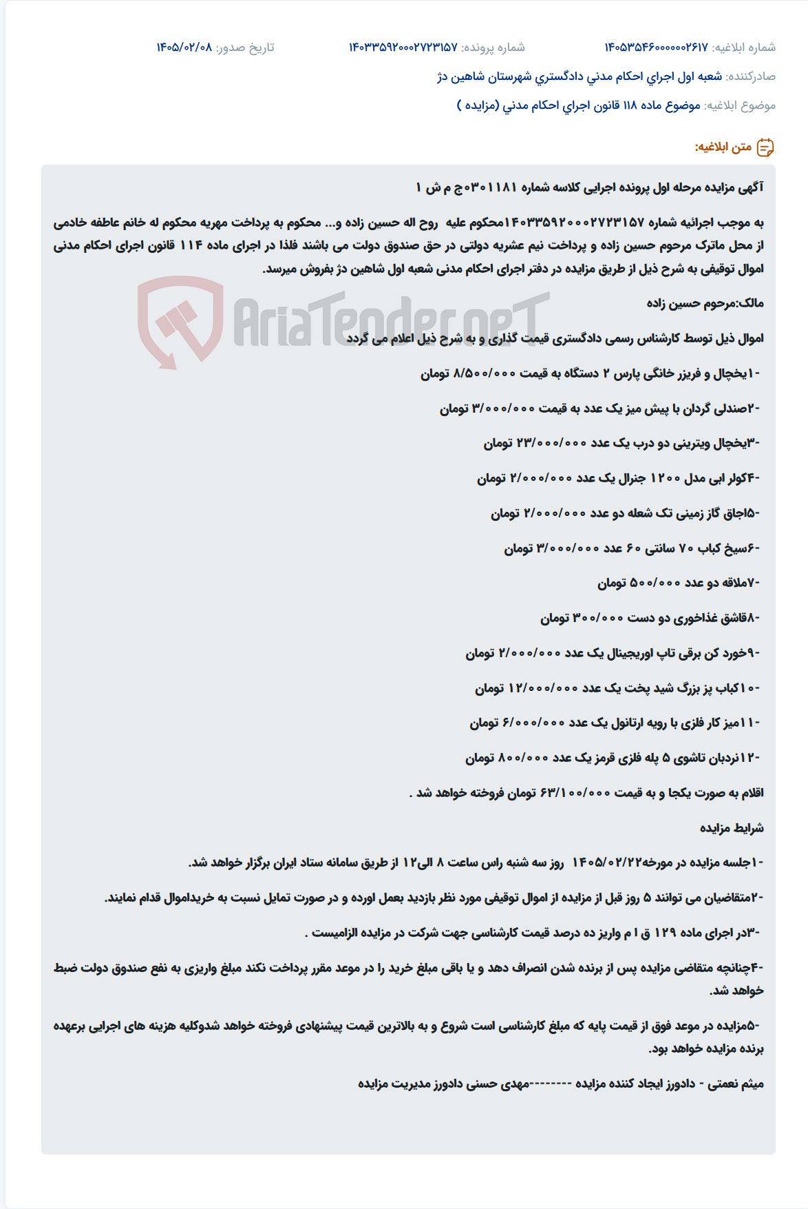 تصویر کوچک آگهی موضوع ماده 118 قانون اجرای احکام مدنی (مزایده )