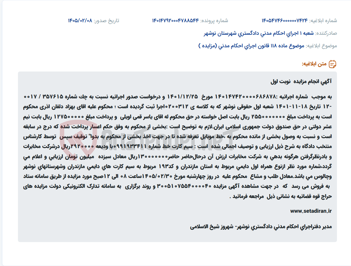 تصویر کوچک آگهی موضوع ماده 118 قانون اجرای احکام مدنی (مزایده )