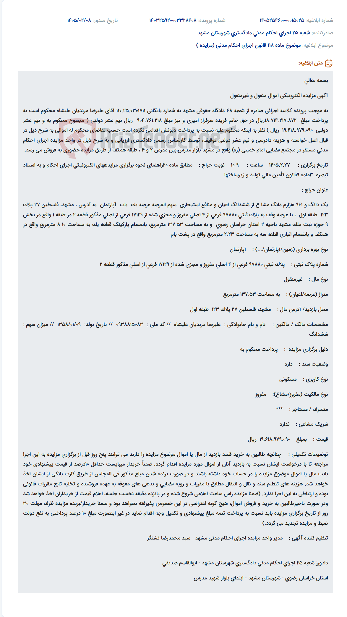 تصویر کوچک آگهی موضوع ماده 118 قانون اجرای احکام مدنی (مزایده )