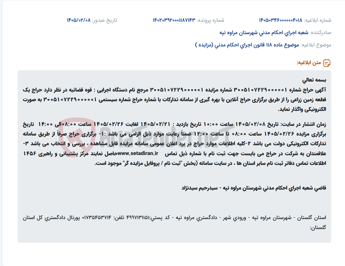 تصویر کوچک آگهی موضوع ماده 118 قانون اجرای احکام مدنی (مزایده )