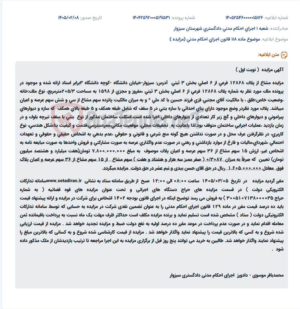 تصویر کوچک آگهی موضوع ماده 118 قانون اجرای احکام مدنی (مزایده )