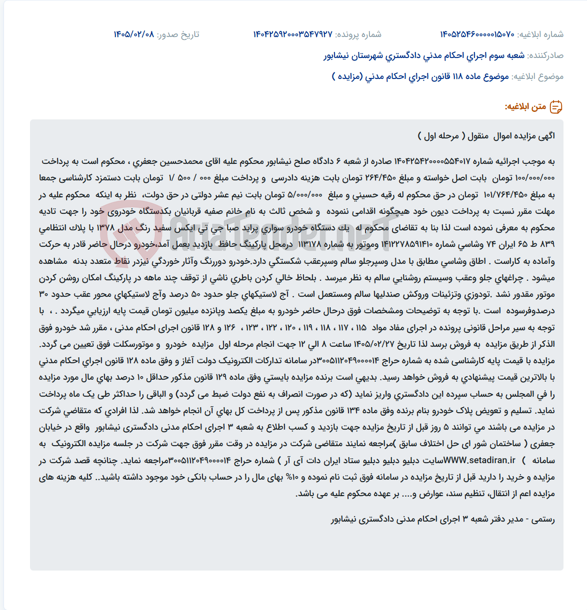 تصویر کوچک آگهی موضوع ماده 118 قانون اجرای احکام مدنی (مزایده )