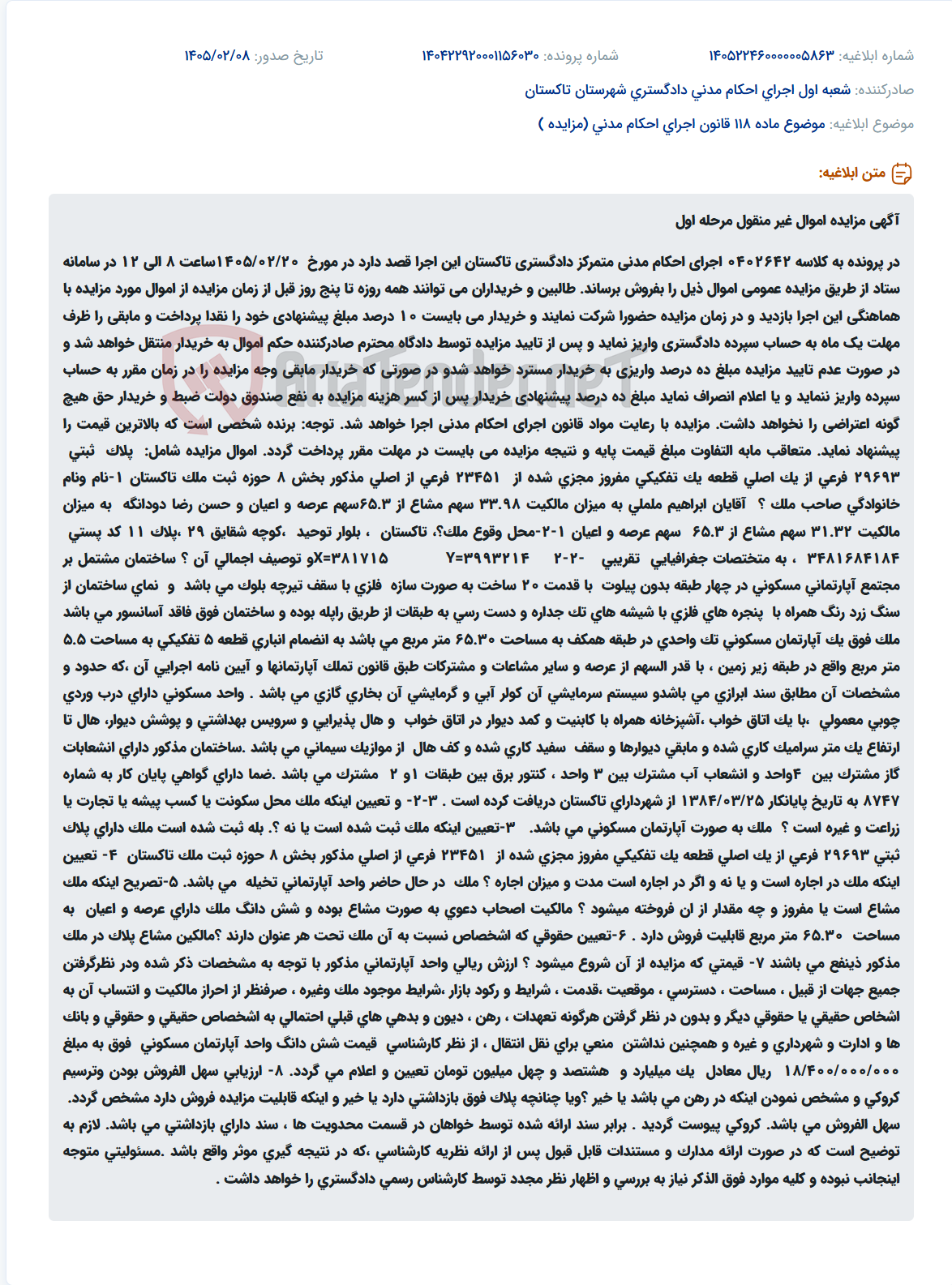 تصویر کوچک آگهی موضوع ماده 118 قانون اجرای احکام مدنی (مزایده )