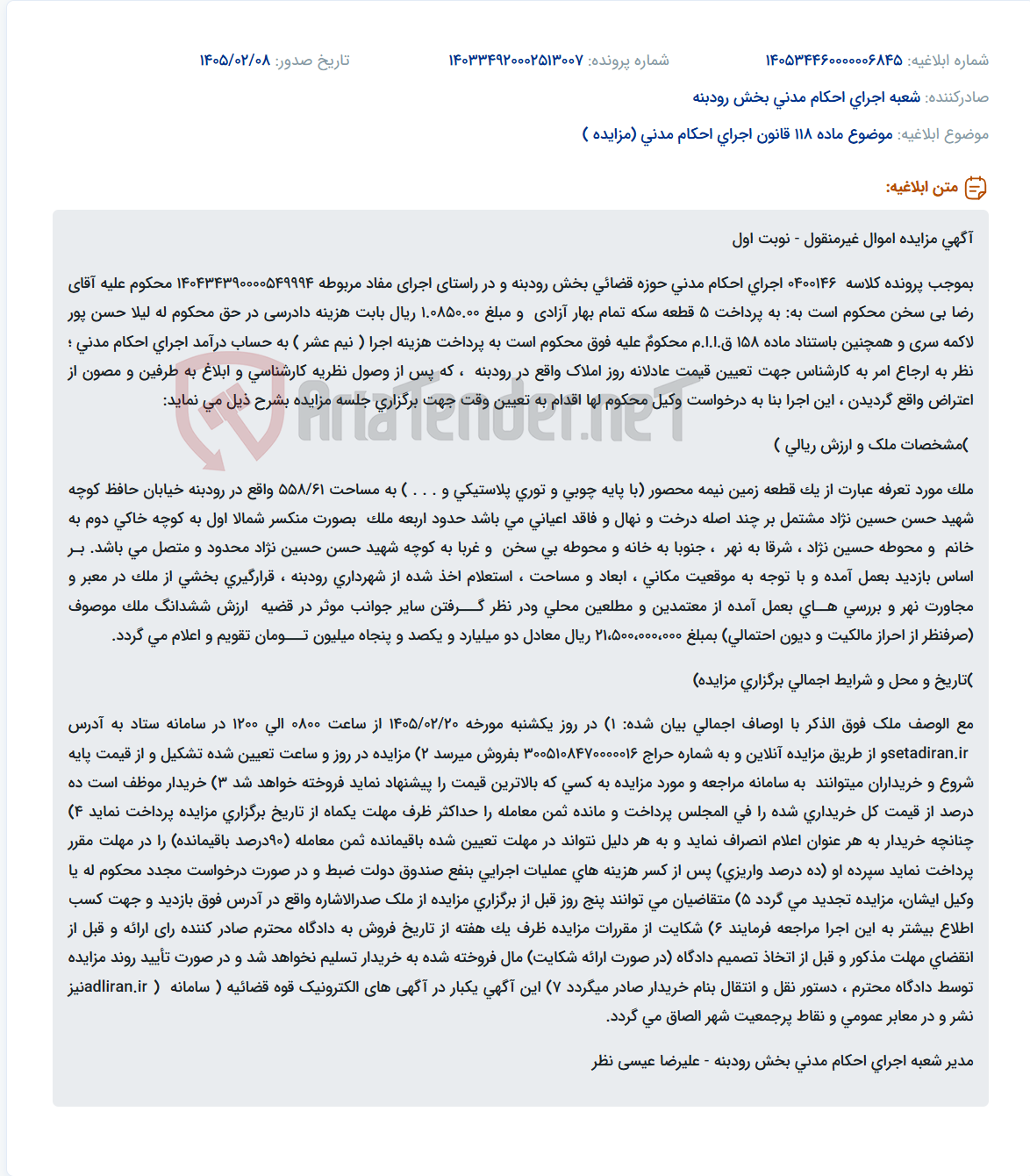 تصویر کوچک آگهی موضوع ماده 118 قانون اجرای احکام مدنی (مزایده )