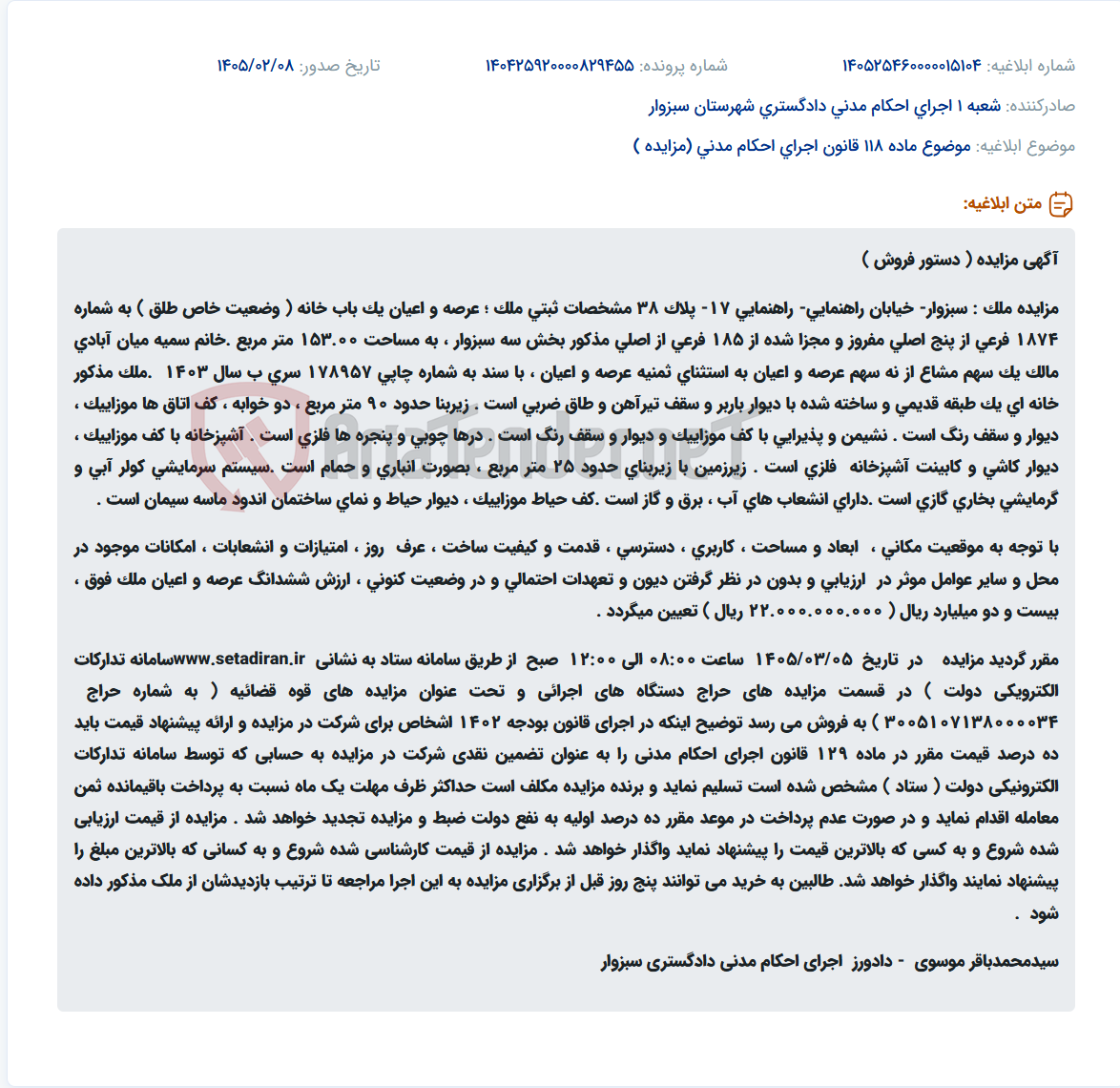 تصویر کوچک آگهی موضوع ماده 118 قانون اجرای احکام مدنی (مزایده )