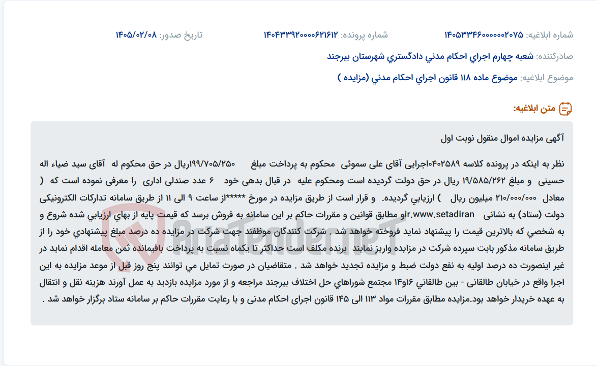 تصویر کوچک آگهی موضوع ماده 118 قانون اجرای احکام مدنی (مزایده )
