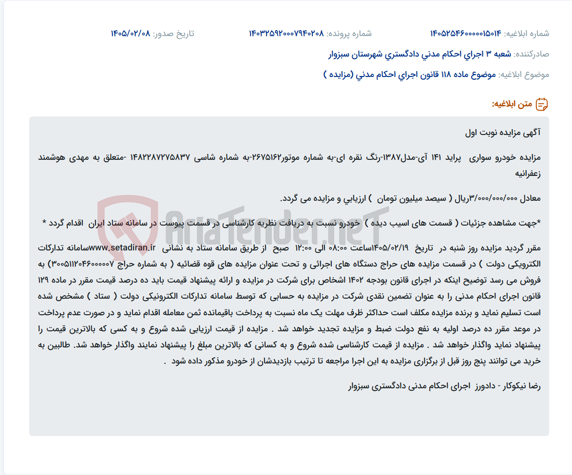 تصویر کوچک آگهی موضوع ماده 118 قانون اجرای احکام مدنی (مزایده )