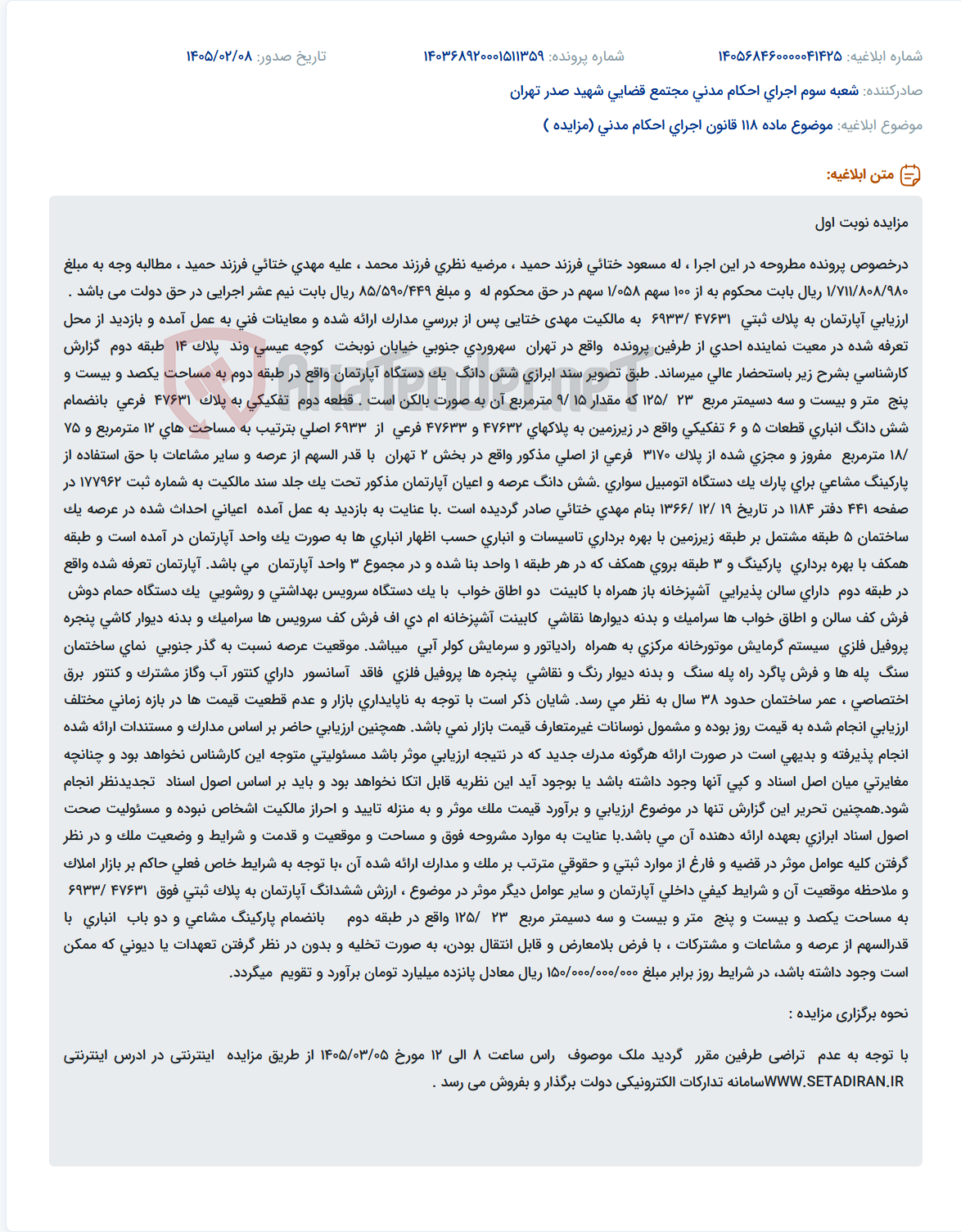 تصویر کوچک آگهی موضوع ماده 118 قانون اجرای احکام مدنی (مزایده )
