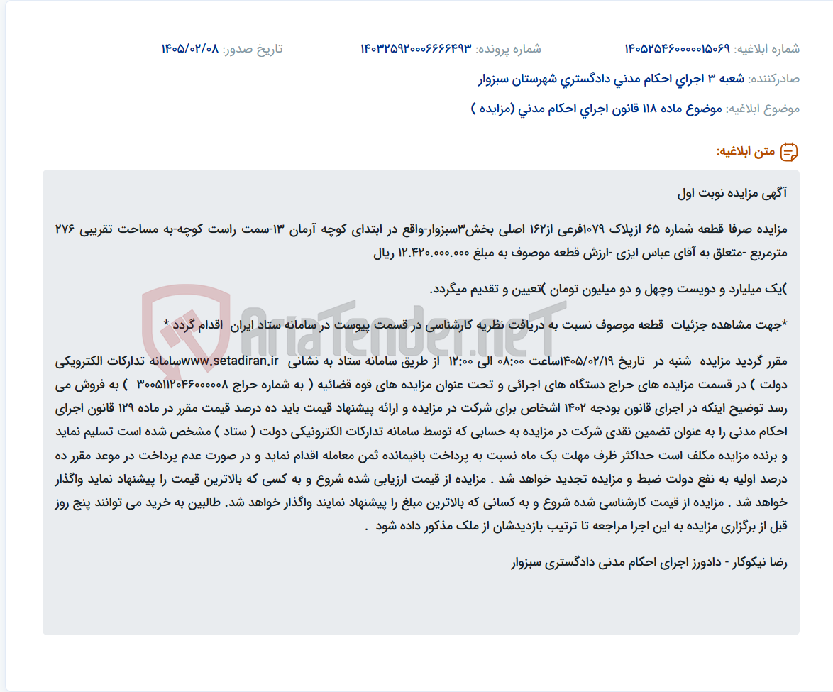تصویر کوچک آگهی موضوع ماده 118 قانون اجرای احکام مدنی (مزایده )