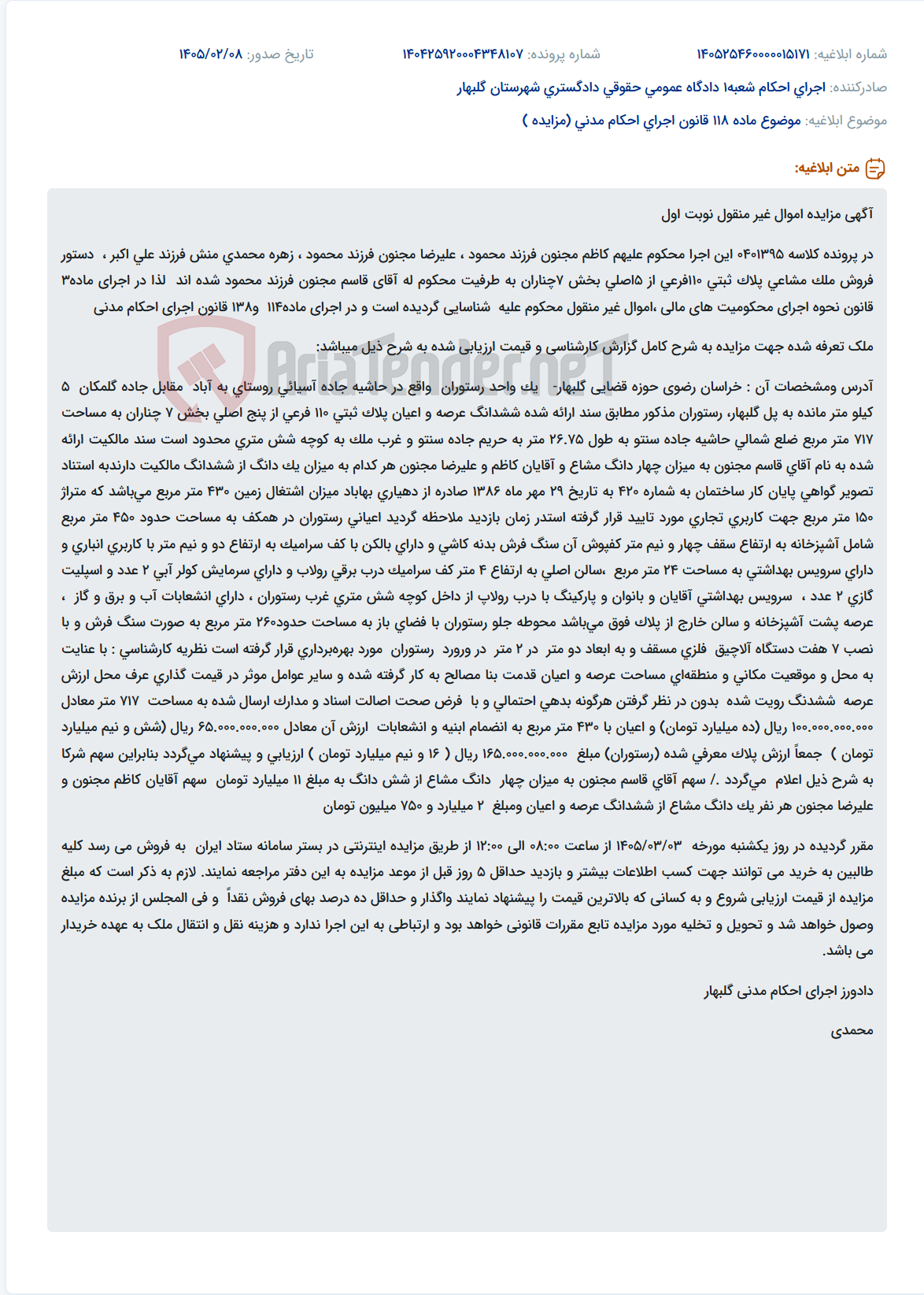 تصویر کوچک آگهی موضوع ماده 118 قانون اجرای احکام مدنی (مزایده )
