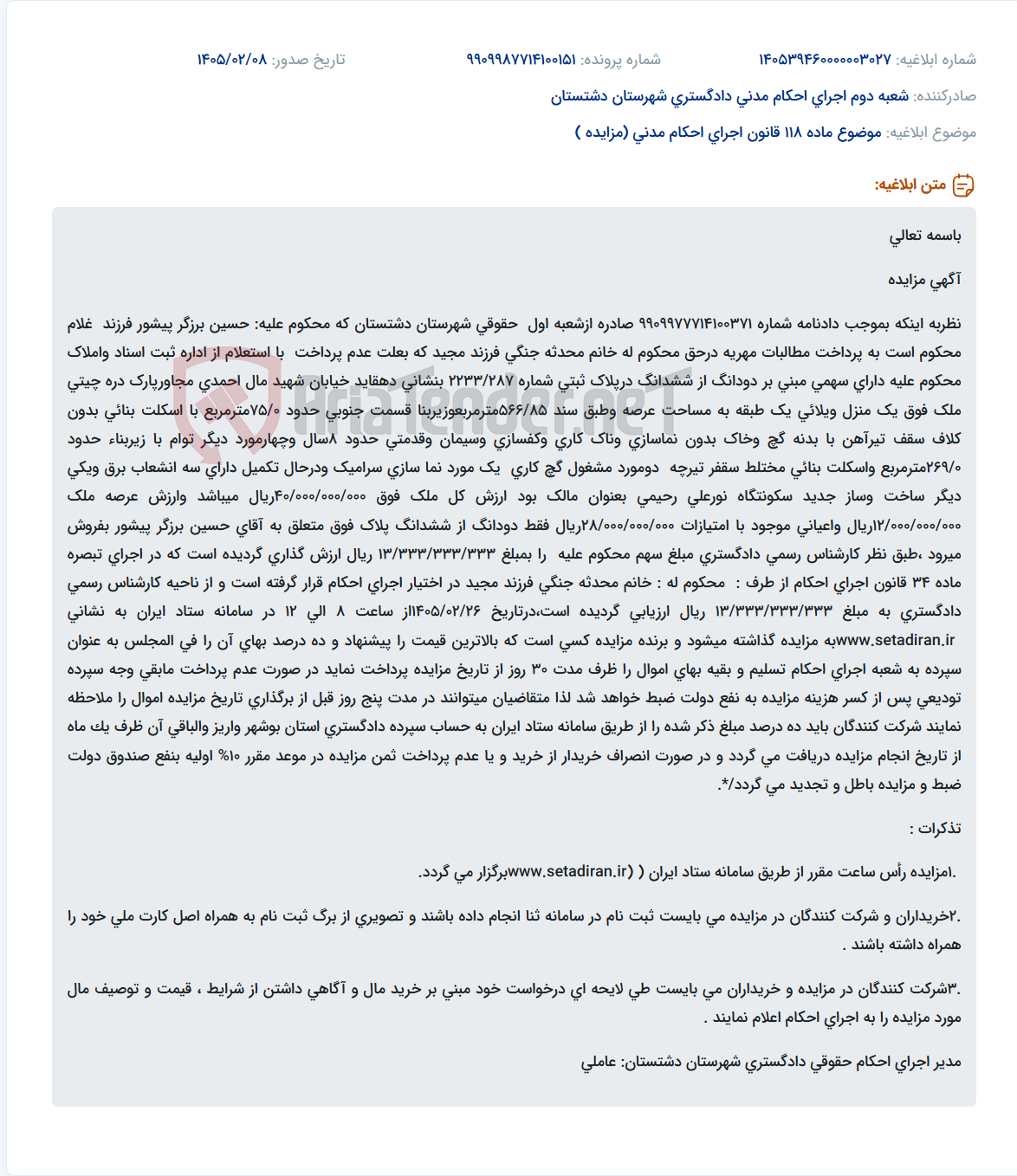 تصویر کوچک آگهی موضوع ماده 118 قانون اجرای احکام مدنی (مزایده )