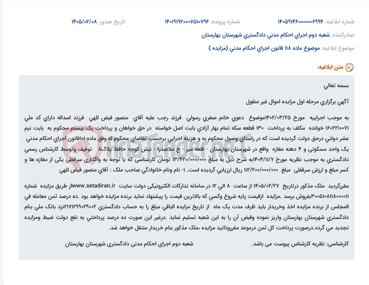 تصویر کوچک آگهی موضوع ماده 118 قانون اجرای احکام مدنی (مزایده )