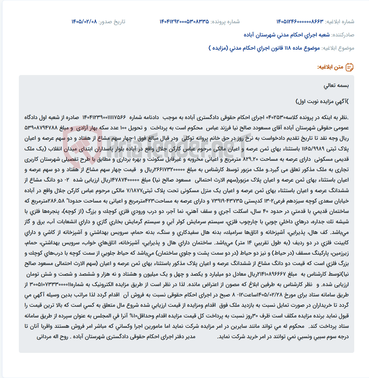 تصویر کوچک آگهی موضوع ماده 118 قانون اجرای احکام مدنی (مزایده )