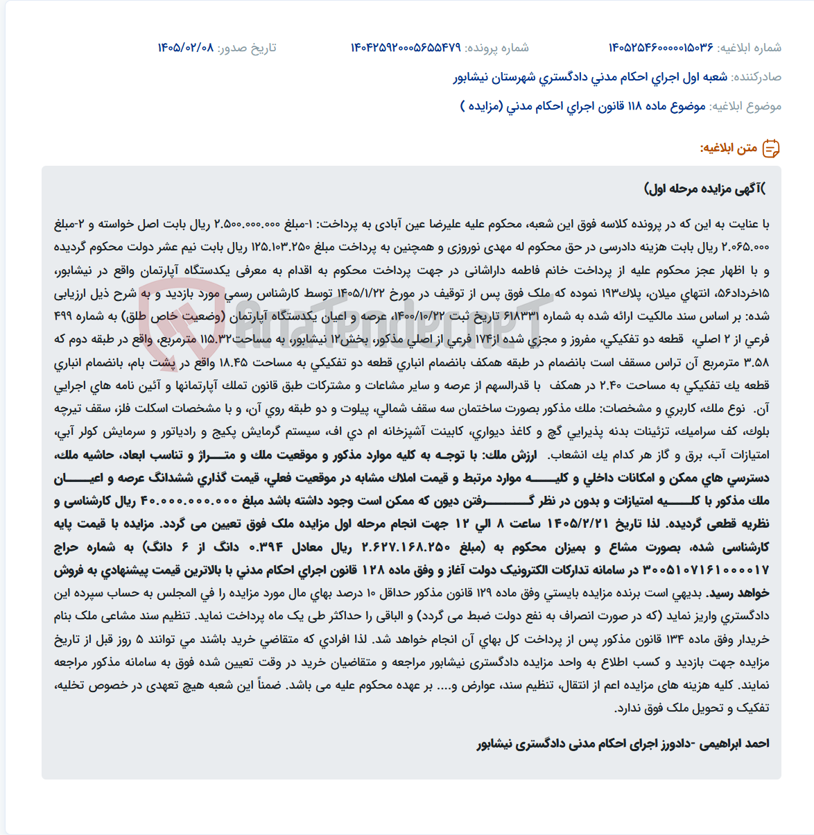 تصویر کوچک آگهی موضوع ماده 118 قانون اجرای احکام مدنی (مزایده )