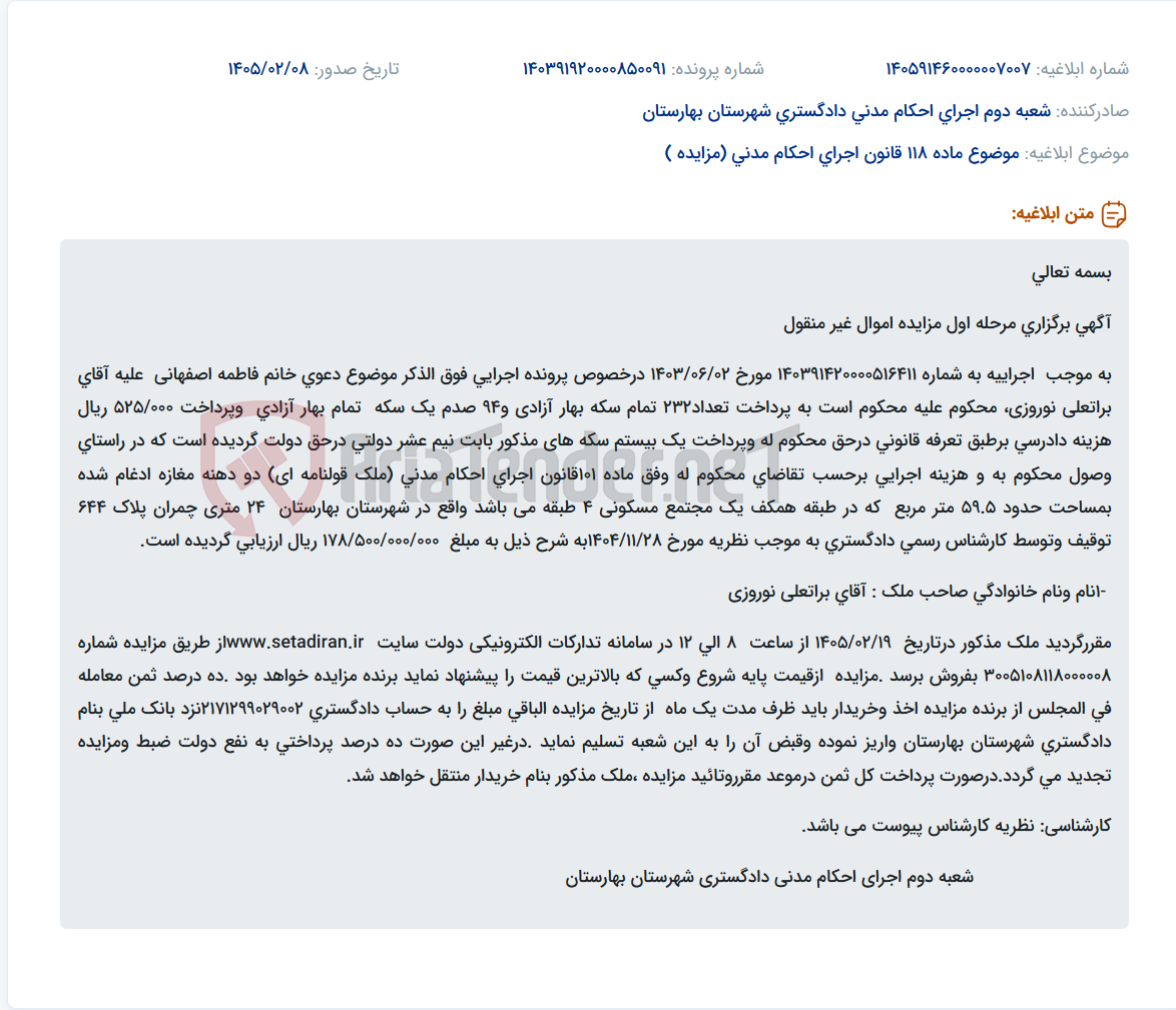تصویر کوچک آگهی موضوع ماده 118 قانون اجرای احکام مدنی (مزایده )