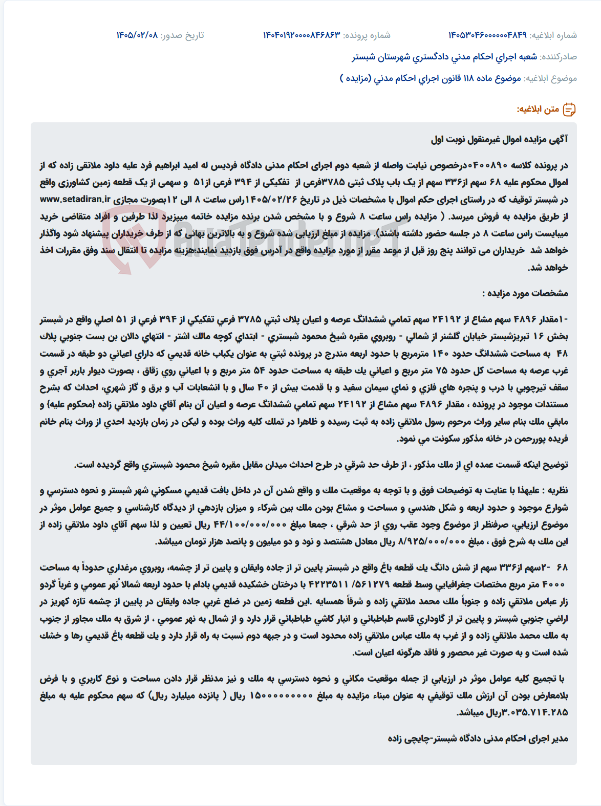 تصویر کوچک آگهی موضوع ماده 118 قانون اجرای احکام مدنی (مزایده )
