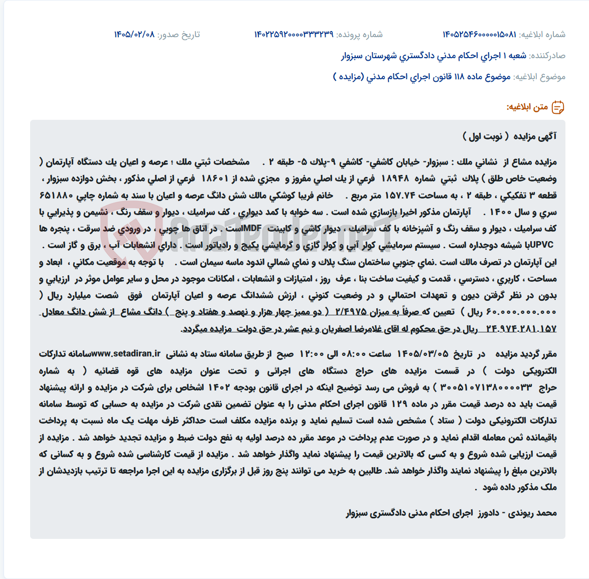 تصویر کوچک آگهی موضوع ماده 118 قانون اجرای احکام مدنی (مزایده )
