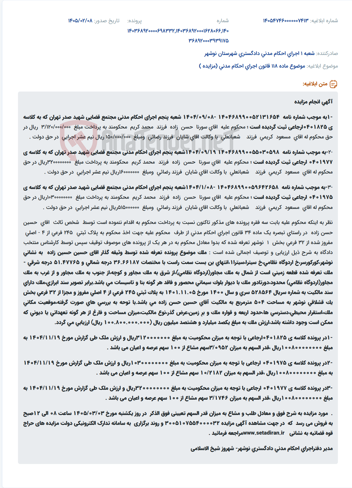 تصویر کوچک آگهی موضوع ماده 118 قانون اجرای احکام مدنی (مزایده )