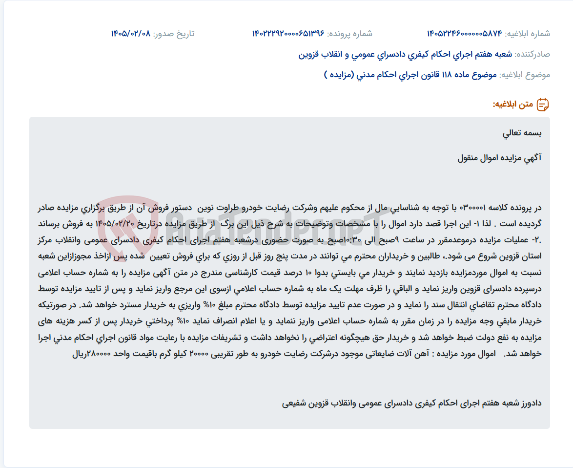 تصویر کوچک آگهی موضوع ماده 118 قانون اجرای احکام مدنی (مزایده )