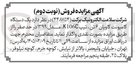 تصویر کوچک آگهی فروش یک دستگاه کامیونت کاویان ۶ تن ، تیپ 1060 K، مدل ۱۳۹۹ در حد صفر