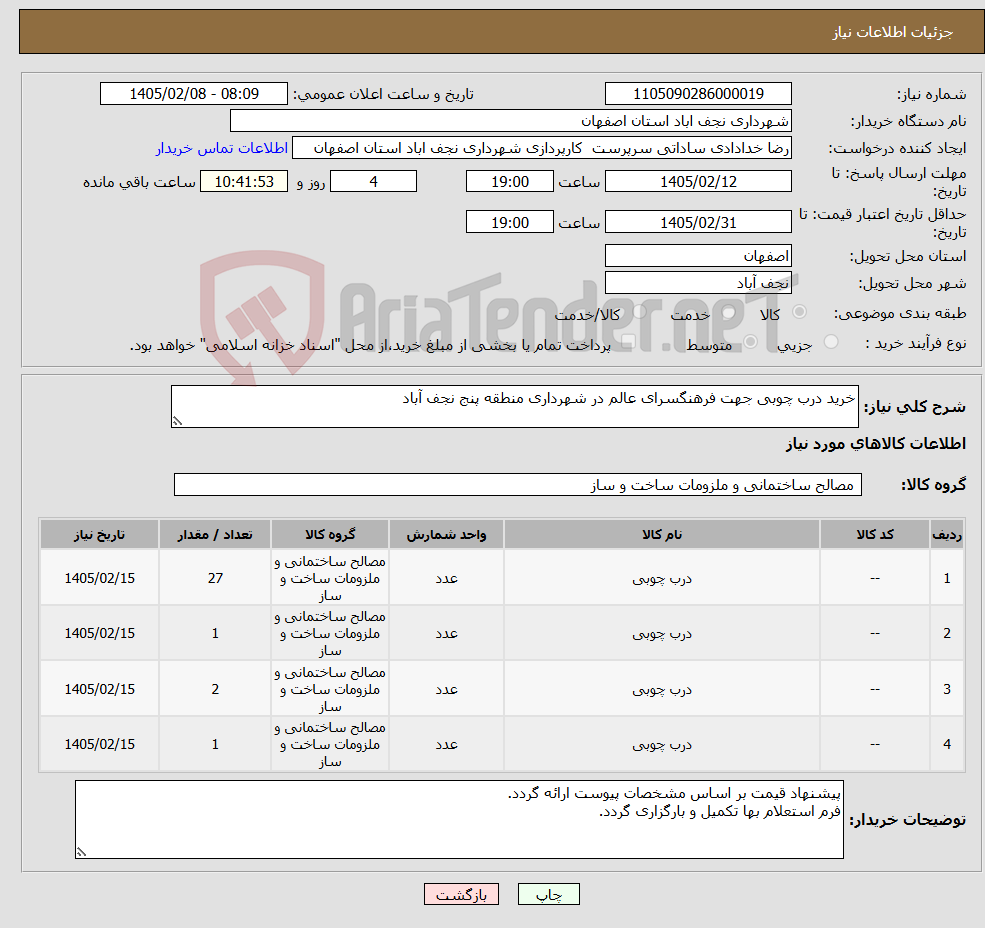 تصویر کوچک آگهی نیاز کالا-خرید درب چوبی جهت فرهنگسرای عالم در شهرداری منطقه پنج نجف آباد