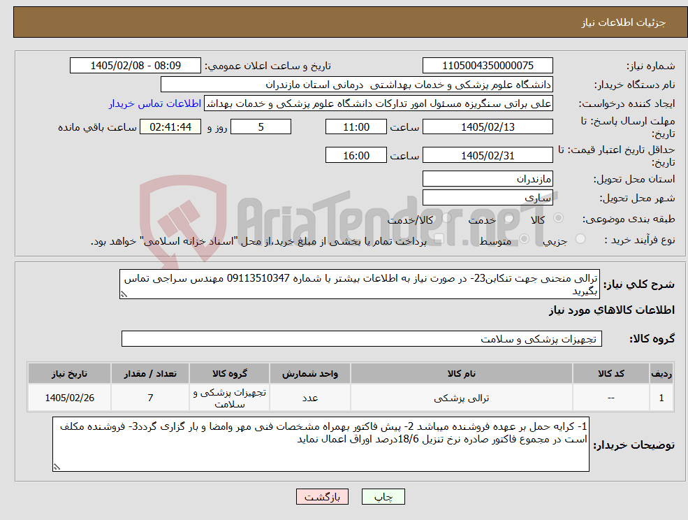 تصویر کوچک آگهی نیاز کالا-ترالی منحنی جهت تنکابن23- در صورت نیاز به اطلاعات بیشتر با شماره 09113510347 مهندس سراجی تماس بگیرید