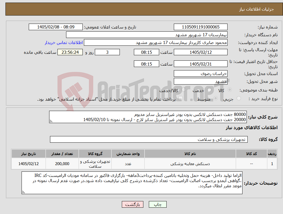 تصویر کوچک آگهی نیاز کالا-80000 جفت دستکش لاتکس بدون پودر غیراستریل سایز مدیوم 20000 جفت دستکش لاتکس بدون پودر غیر استریل سایز لارج - ارسال نمونه تا 1405/02/10