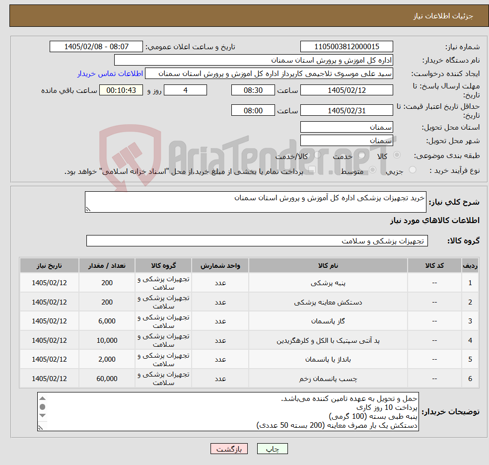 تصویر کوچک آگهی نیاز کالا-خرید تجهیزات پزشکی اداره کل آموزش و پرورش استان سمنان 