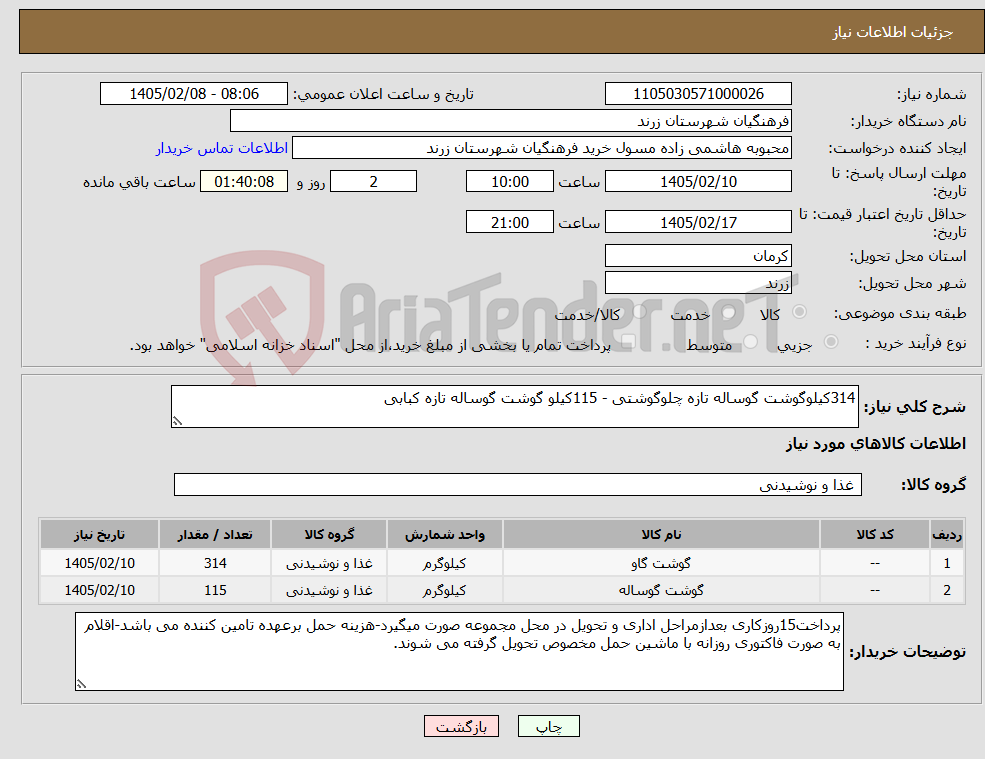 تصویر کوچک آگهی نیاز کالا-314کیلوگوشت گوساله تازه چلوگوشتی - 115کیلو گوشت گوساله تازه کبابی