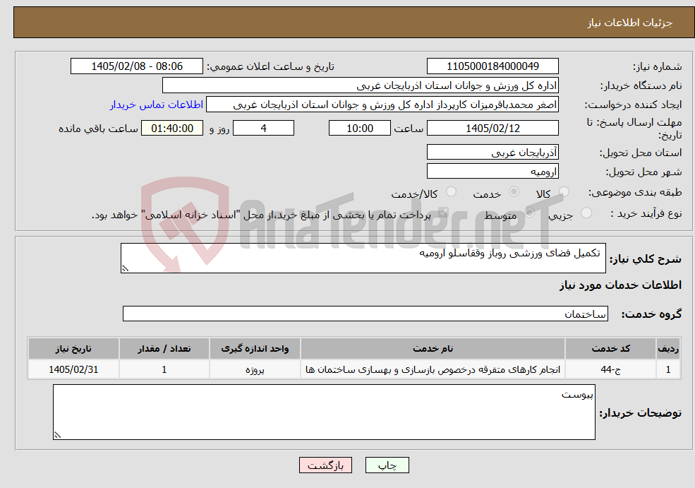 تصویر کوچک آگهی نیاز خدمات- تکمیل فضای ورزشی روباز وققاسلو ارومیه