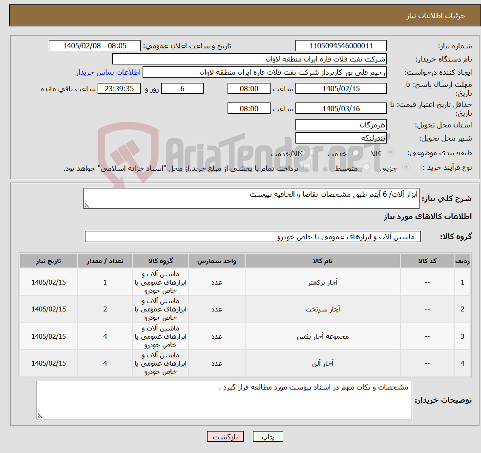 تصویر کوچک آگهی نیاز کالا-ابزار آلات/ 6 آیتم طبق مشخصات تقاضا و الحاقیه پیوست