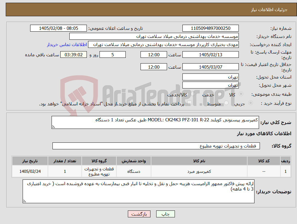 تصویر کوچک آگهی نیاز کالا-کمپرسور پیستونی کوپلند MODEL: CK24K3 PFZ-101 R-22 طبق عکس تعداد 1 دستگاه