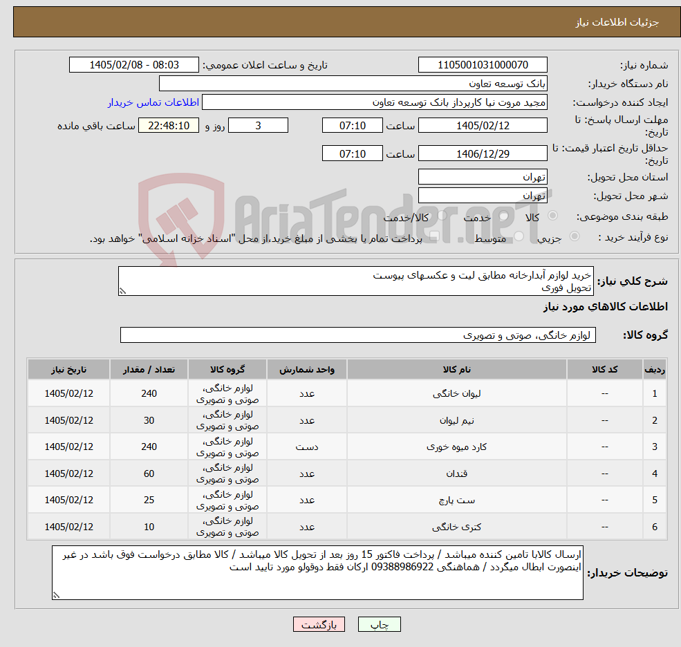 تصویر کوچک آگهی نیاز کالا-خرید لوازم آبدارخانه مطابق لیت و عکسهای پیوست تحویل فوری