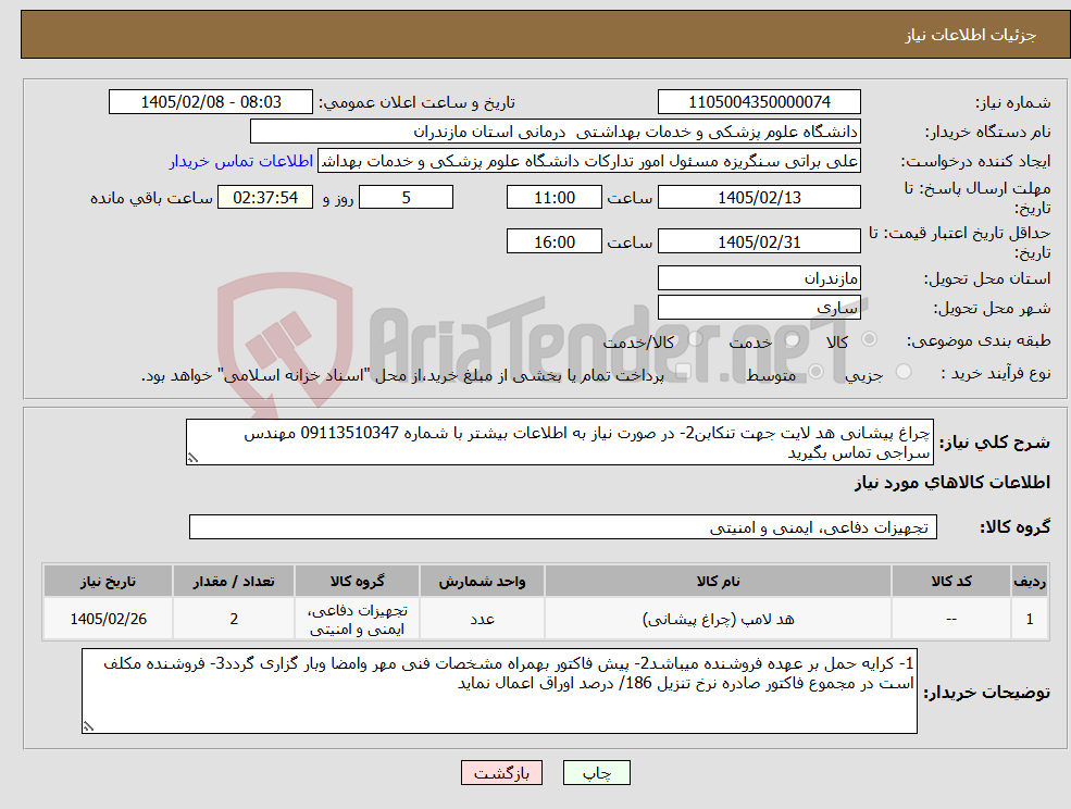 تصویر کوچک آگهی نیاز کالا-چراغ پیشانی هد لایت جهت تنکابن2- در صورت نیاز به اطلاعات بیشتر با شماره 09113510347 مهندس سراجی تماس بگیرید