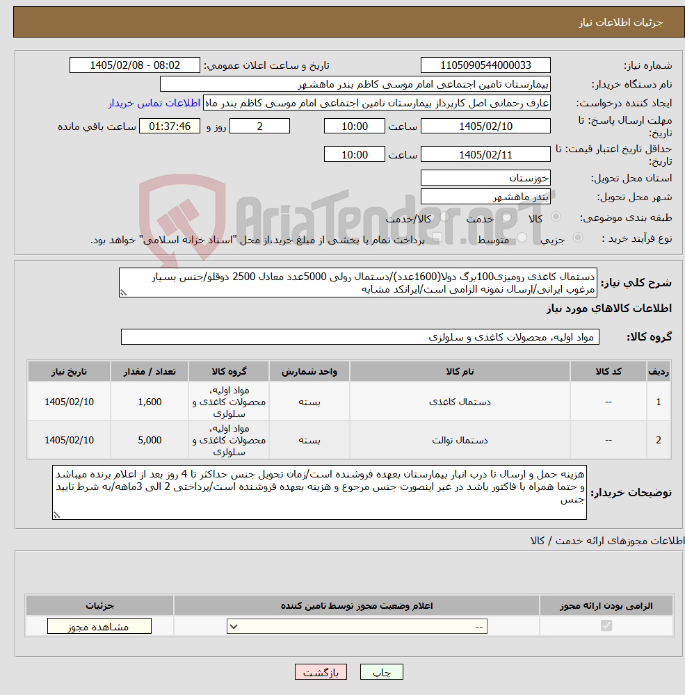 تصویر کوچک آگهی نیاز کالا-دستمال کاغذی رومیزی100برگ دولا(1600عدد)/دستمال رولی 5000عدد معادل 2500 دوقلو/جنس بسیار مرغوب ایرانی/ارسال نمونه الزامی است/ایرانکد مشابه 