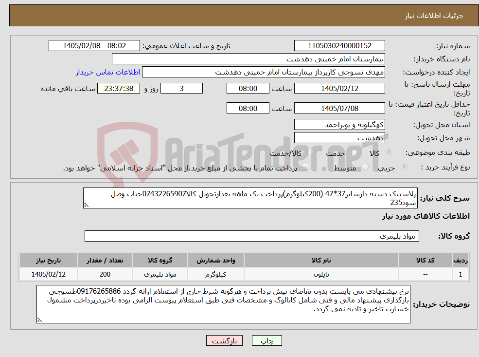تصویر کوچک آگهی نیاز کالا-پلاستیک دسته دارسایز37*47 (200کیلوگرم)پرداخت یک ماهه بعدازتحویل کالا07432265907جناب وصل شود235