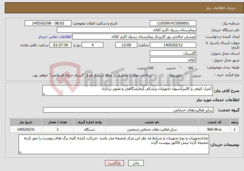 تصویر کوچک آگهی نیاز خدمات-کنترل کیفی و کالیبراسیون تجهیزات پزشکی آزمایشگاهی و تصویر برداری