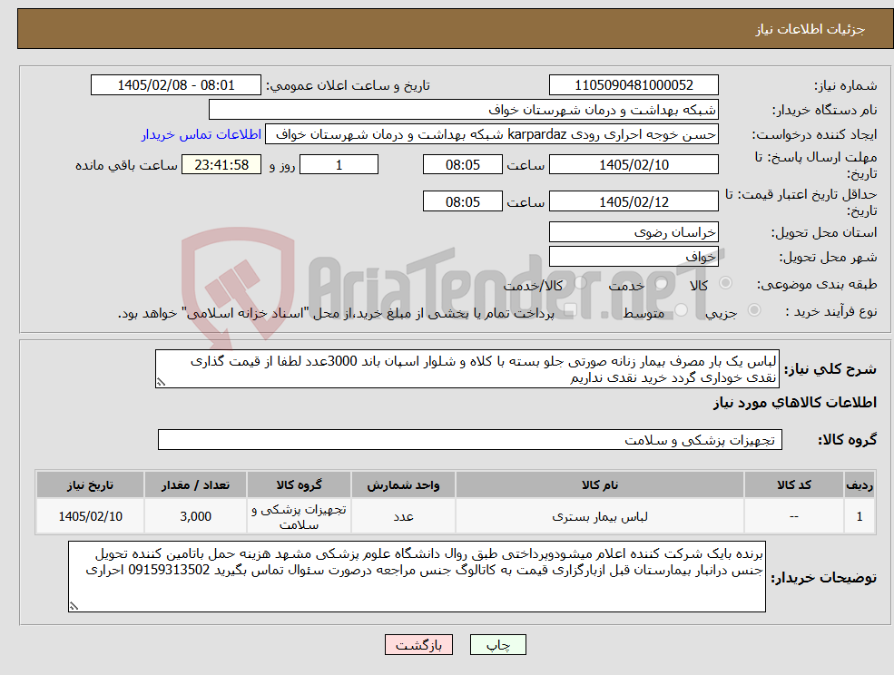 تصویر کوچک آگهی نیاز کالا-لباس یک بار مصرف بیمار زنانه صورتی جلو بسته با کلاه و شلوار اسپان باند 3000عدد لطفا از قیمت گذاری نقدی خوداری گردد خرید نقدی نداریم